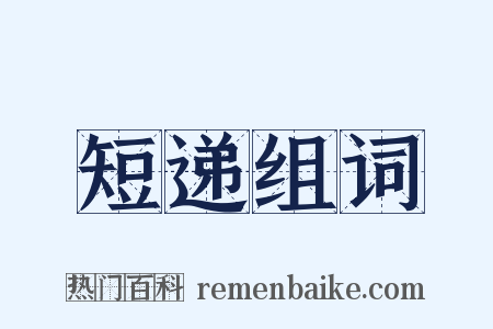 短递组词是什么意思的图片